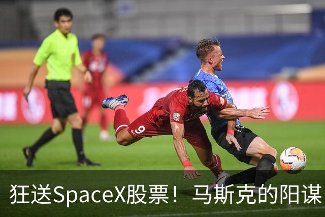 狂送SpaceX股票！马斯克的阳谋，这招绝了